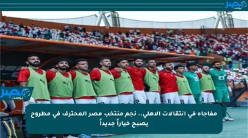 مفاجأة في انتقالات الأهلي.. نجم منتخب مصر المحترف في مطروح يصبح خياراً جديداً
